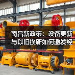 南昌新政策:设备更新与以旧换新如何激发经济潜力?(图4) 南昌新政策:设备更新与以旧换新如何激发经济潜力?(图4)