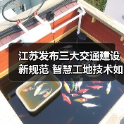 江苏发布三大交通建设新规范 智慧工地技术如何升级?(图3) 江苏发布三大交通建设新规范 智慧工地技术如何升级?(图3)