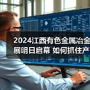 2024江西有色金属冶金展明日启幕 如何抓住产业转型新机遇(图2) 2024江西有色金属冶金展明日启幕 如何抓住产业转型新机遇(图2)