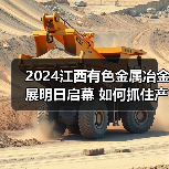 2024江西有色金属冶金展明日启幕 如何抓住产业转型新机遇(图1) 2024江西有色金属冶金展明日启幕 如何抓住产业转型新机遇(图1)