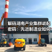 解码湖南产业集群崛起密码:先进制造业如何领跑?(图2) 解码湖南产业集群崛起密码:先进制造业如何领跑?(图2)