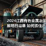 2024江西有色金属冶金展明日启幕 如何抓住产业转型新机遇(图3) 2024江西有色金属冶金展明日启幕 如何抓住产业转型新机遇(图3)