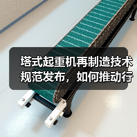 塔式起重机再制造技术规范发布，如何推动行业升级？（图1）