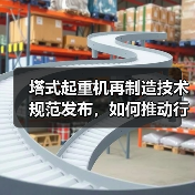 塔式起重机再制造技术规范发布，如何推动行业升级？（图3）