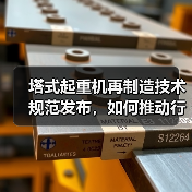 塔式起重机再制造技术规范发布，如何推动行业升级？（图4）