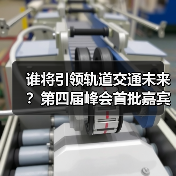 谁将引领轨道交通未来?第四届峰会首批嘉宾震撼揭晓(图2) 谁将引领轨道交通未来?第四届峰会首批嘉宾震撼揭晓(图2)