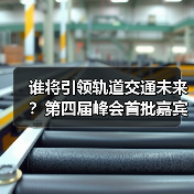 谁将引领轨道交通未来?第四届峰会首批嘉宾震撼揭晓(图1) 谁将引领轨道交通未来?第四届峰会首批嘉宾震撼揭晓(图1)