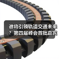 谁将引领轨道交通未来?第四届峰会首批嘉宾震撼揭晓(图4) 谁将引领轨道交通未来?第四届峰会首批嘉宾震撼揭晓(图4)