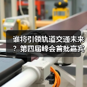 谁将引领轨道交通未来?第四届峰会首批嘉宾震撼揭晓(图3) 谁将引领轨道交通未来?第四届峰会首批嘉宾震撼揭晓(图3)