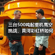 三台500吨起重机高空挑战,黄河彩虹桥如何架起?(图1) 三台500吨起重机高空挑战,黄河彩虹桥如何架起?(图1)