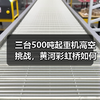 三台500吨起重机高空挑战,黄河彩虹桥如何架起?(图4) 三台500吨起重机高空挑战,黄河彩虹桥如何架起?(图4)