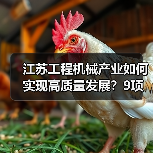 江苏工程机械产业如何实现高质量发展?9项重点任务揭秘(图1) 江苏工程机械产业如何实现高质量发展?9项重点任务揭秘(图1)