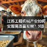 江苏工程机械产业如何实现高质量发展?9项重点任务揭秘(图2) 江苏工程机械产业如何实现高质量发展?9项重点任务揭秘(图2)