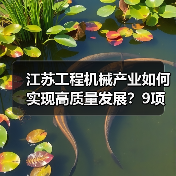 江苏工程机械产业如何实现高质量发展?9项重点任务揭秘(图3) 江苏工程机械产业如何实现高质量发展?9项重点任务揭秘(图3)