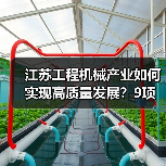 江苏工程机械产业如何实现高质量发展?9项重点任务揭秘(图4) 江苏工程机械产业如何实现高质量发展?9项重点任务揭秘(图4)