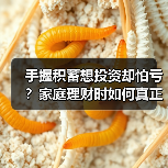手握积蓄想投资却怕亏?家庭理财时如何真正分散风险(图2) 手握积蓄想投资却怕亏?家庭理财时如何真正分散风险(图2)