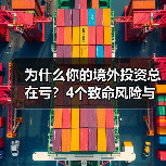 为什么你的境外投资总在亏?4个致命风险与止损指南(图1) 为什么你的境外投资总在亏?4个致命风险与止损指南(图1)