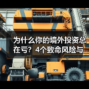 为什么你的境外投资总在亏?4个致命风险与止损指南(图3) 为什么你的境外投资总在亏?4个致命风险与止损指南(图3)