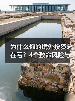 为什么你的境外投资总在亏?4个致命风险与止损指南(图2) 为什么你的境外投资总在亏?4个致命风险与止损指南(图2)
