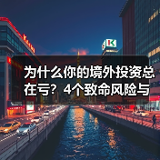 为什么你的境外投资总在亏?4个致命风险与止损指南(图4) 为什么你的境外投资总在亏?4个致命风险与止损指南(图4)