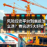 风险投资平台到底该怎么选?看完这5大好处与4个致命风险再决定(图1) 风险投资平台到底该怎么选?看完这5大好处与4个致命风险再决定(图1)