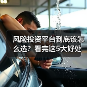 风险投资平台到底该怎么选?看完这5大好处与4个致命风险再决定(图2) 风险投资平台到底该怎么选?看完这5大好处与4个致命风险再决定(图2)
