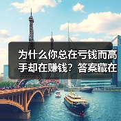 为什么你总在亏钱而高手却在赚钱?答案藏在这两个字里(图1) 为什么你总在亏钱而高手却在赚钱?答案藏在这两个字里(图1)