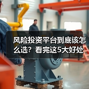 风险投资平台到底该怎么选?看完这5大好处与4个致命风险再决定(图4) 风险投资平台到底该怎么选?看完这5大好处与4个致命风险再决定(图4)