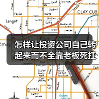 怎样让投资公司自己转起来而不全靠老板死扛?(图1) 怎样让投资公司自己转起来而不全靠老板死扛?(图1)