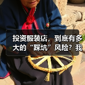 投资服装店,到底有多大的“踩坑”风险?我们分析了327家门店的经营数据,发现了答案(图1) 投资服装店,到底有多大的“踩坑”风险?我们分析了327家门店的经营数据,发现了答案(图1)