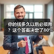你的钱多久以后必须用?这个答案决定了80%的投资风险(图1) 你的钱多久以后必须用?这个答案决定了80%的投资风险(图1)