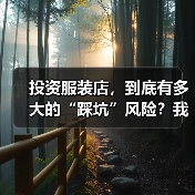 投资服装店,到底有多大的“踩坑”风险?我们分析了327家门店的经营数据,发现了答案(图4) 投资服装店,到底有多大的“踩坑”风险?我们分析了327家门店的经营数据,发现了答案(图4)