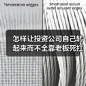 怎样让投资公司自己转起来而不全靠老板死扛?(图3) 怎样让投资公司自己转起来而不全靠老板死扛?(图3)