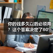 你的钱多久以后必须用?这个答案决定了80%的投资风险(图3) 你的钱多久以后必须用?这个答案决定了80%的投资风险(图3)