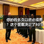 你的钱多久以后必须用?这个答案决定了80%的投资风险(图4) 你的钱多久以后必须用?这个答案决定了80%的投资风险(图4)