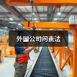 外国公司问责法(图3) 外国公司问责法(图3)