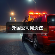 外国公司问责法(图4) 外国公司问责法(图4)
