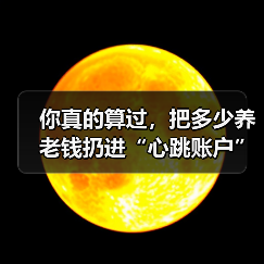 你真的算过,把多少养老钱扔进“心跳账户”才不后悔吗?(图4) 你真的算过,把多少养老钱扔进“心跳账户”才不后悔吗?(图4)