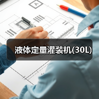 液体定量灌装机(30L)(图1) 液体定量灌装机(30L)(图1)