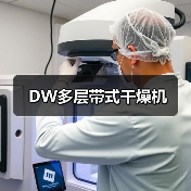 DW多层带式干燥机(图3) DW多层带式干燥机(图3)
