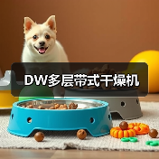 DW多层带式干燥机(图4) DW多层带式干燥机(图4)