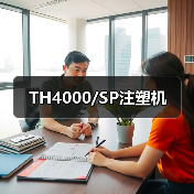 TH4000/SP注塑机(图4) TH4000/SP注塑机(图4)