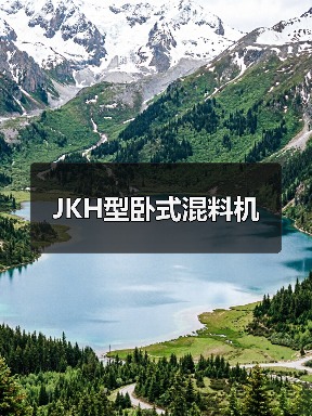 JKH型卧式混料机(图3) JKH型卧式混料机(图3)