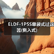 ELDF-1P5S单袋式过滤器(侧入式)(图1) ELDF-1P5S单袋式过滤器(侧入式)(图1)