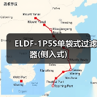 ELDF-1P5S单袋式过滤器(侧入式)(图3) ELDF-1P5S单袋式过滤器(侧入式)(图3)