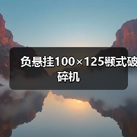 负悬挂100×125颚式破碎机(图1) 负悬挂100×125颚式破碎机(图1)