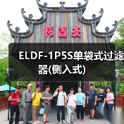 ELDF-1P5S单袋式过滤器(侧入式)(图4) ELDF-1P5S单袋式过滤器(侧入式)(图4)