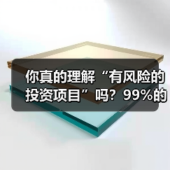 你真的理解“有风险的投资项目”吗?99%的人都答错了(图1) 你真的理解“有风险的投资项目”吗?99%的人都答错了(图1)