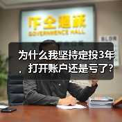 为什么我坚持定投3年,打开账户还是亏了?——定期投资的隐藏风险(图2) 为什么我坚持定投3年,打开账户还是亏了?——定期投资的隐藏风险(图2)