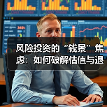 风险投资的“钱景”焦虑:如何破解估值与退出的双重困局?(图2) 风险投资的“钱景”焦虑:如何破解估值与退出的双重困局?(图2)